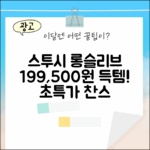 베이직 스투시 롱슬리브, 누구나 1995000 득템!