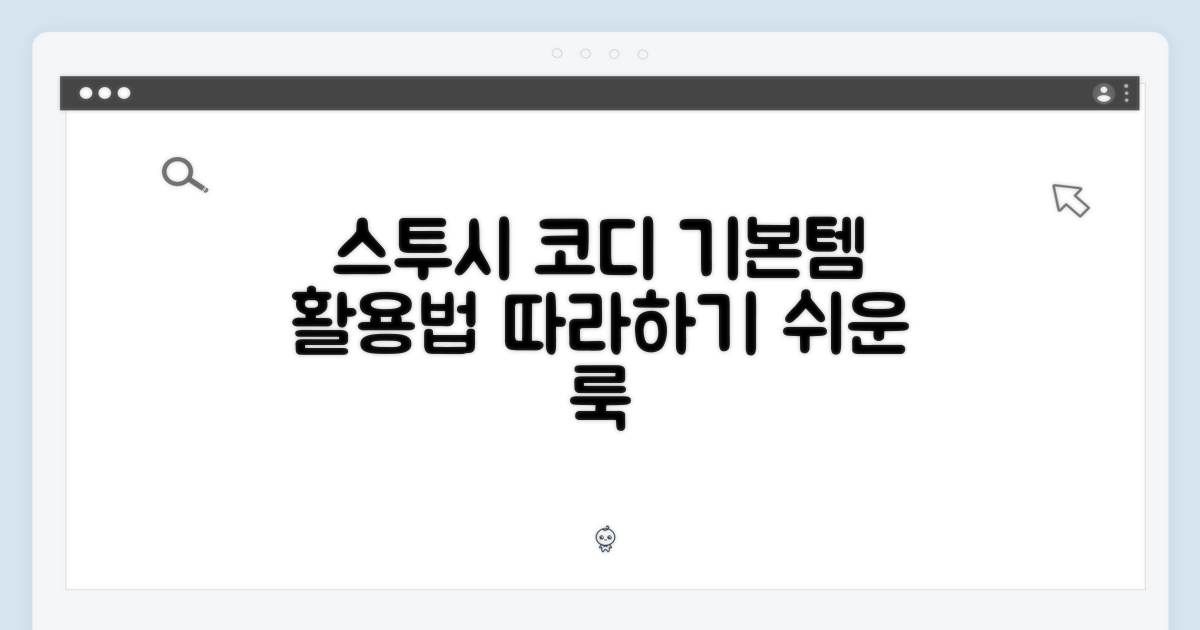 베이직 스투시, 이렇게 입을까?