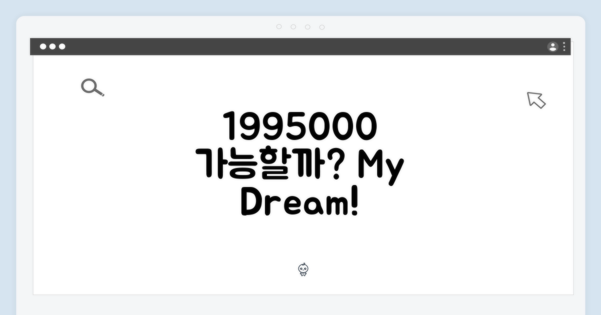나도 1995000 가능할까?