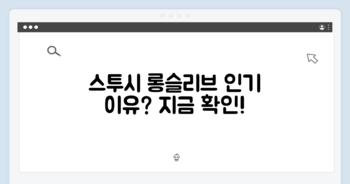 스투시 롱슬리브, 왜 인기일까?