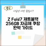 갤럭시 Z 폴드7 제트블랙 256GB 자급제: 완벽 가이드