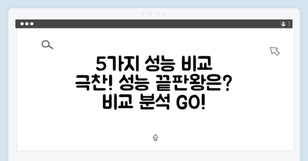 5가지 성능 비교