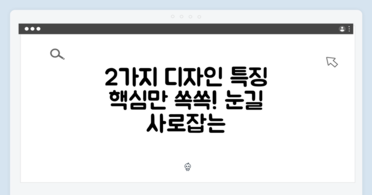 2가지 디자인 특징