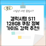 갤럭시탭 S11 128GB, 그레이 완벽 가이드