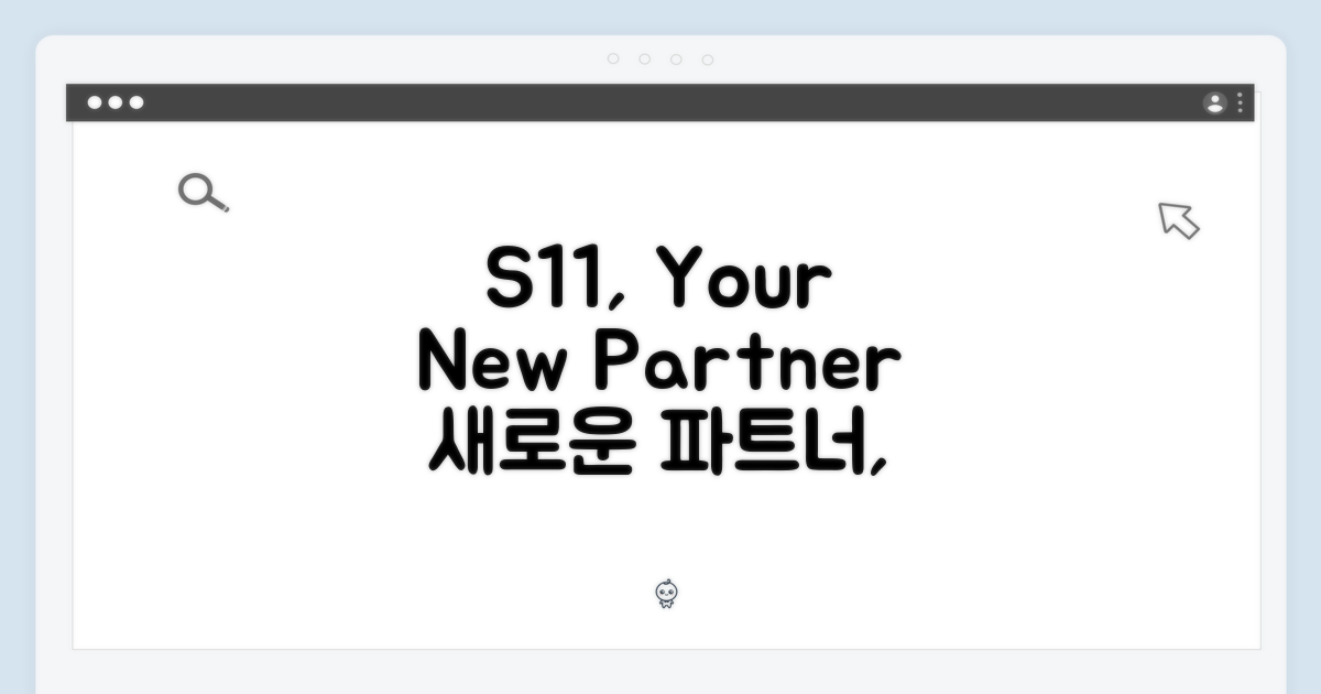 S11, 당신의 새로운 파트너