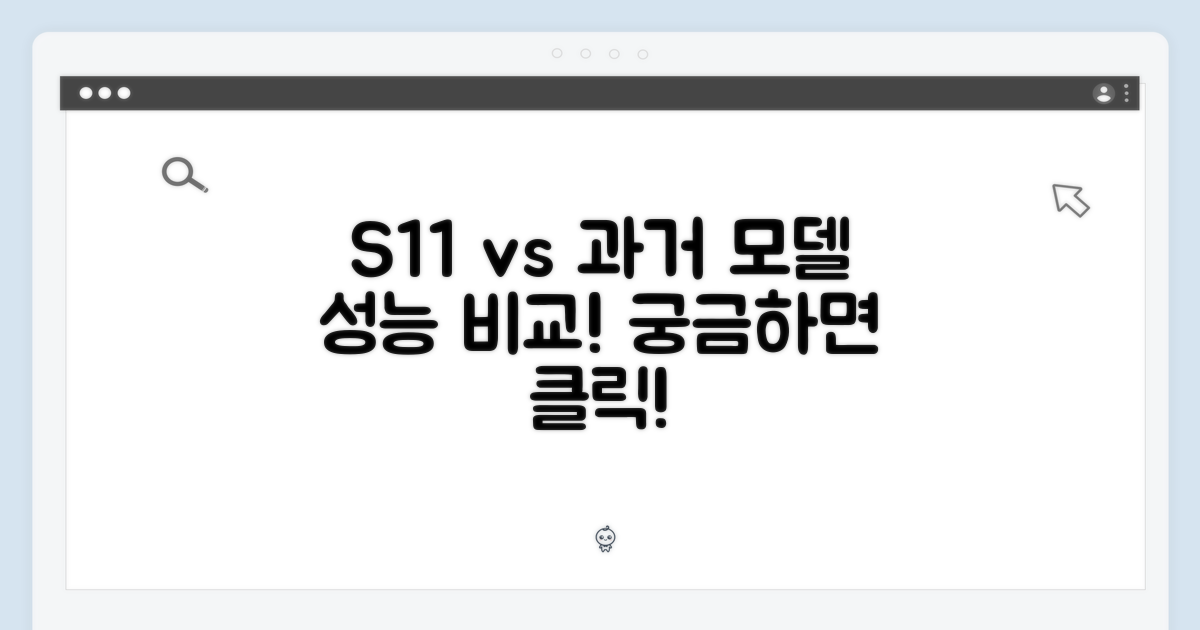 S11, 이전 모델과의 비교