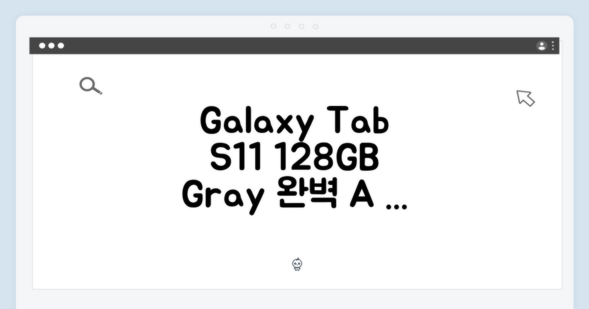 갤럭시탭 S11 128GB, 그레이 완벽 가이드