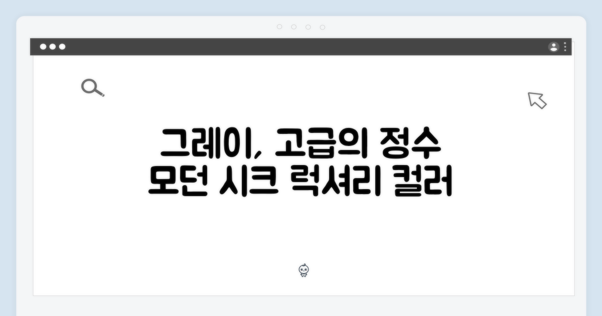 그레이 색상, 고급스러움의 모든 것