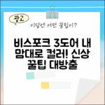 놀라운 비스포크 3도어, 색상 선택의 신세계!