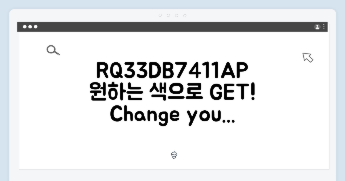 RQ33DB7411AP, 원하는 색으로 바꿔봐!