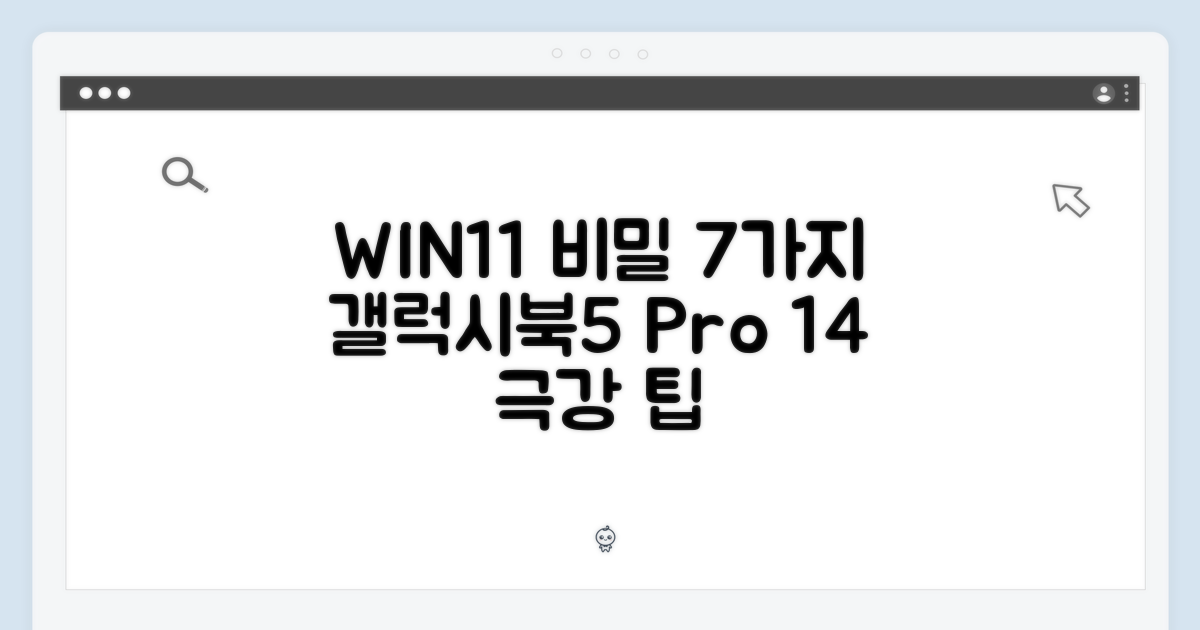 갤럭시북5 프로 14, 놀라운 그레이 WIN11 비밀: 7가지 WIN11 설정 팁