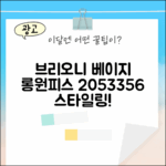브리오니 베이지 롱 원피스 2053356: 스타일 마스터하기