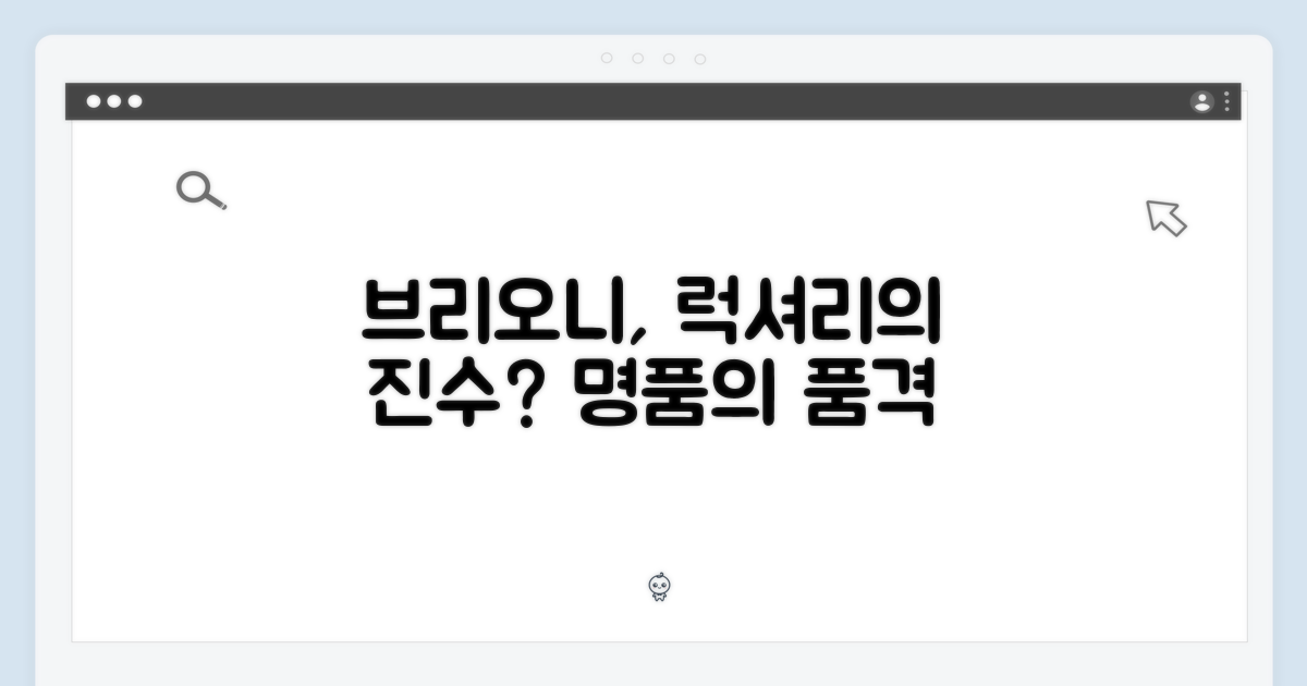 브리오니, 고급스러움의 정석?