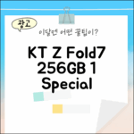 KT 갤럭시 Z Fold7 256GB, 1가지 특별 혜택!