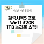 갤럭시북5 프로 NT960XHA-K52A, 윈도우11+32GB+1TB?