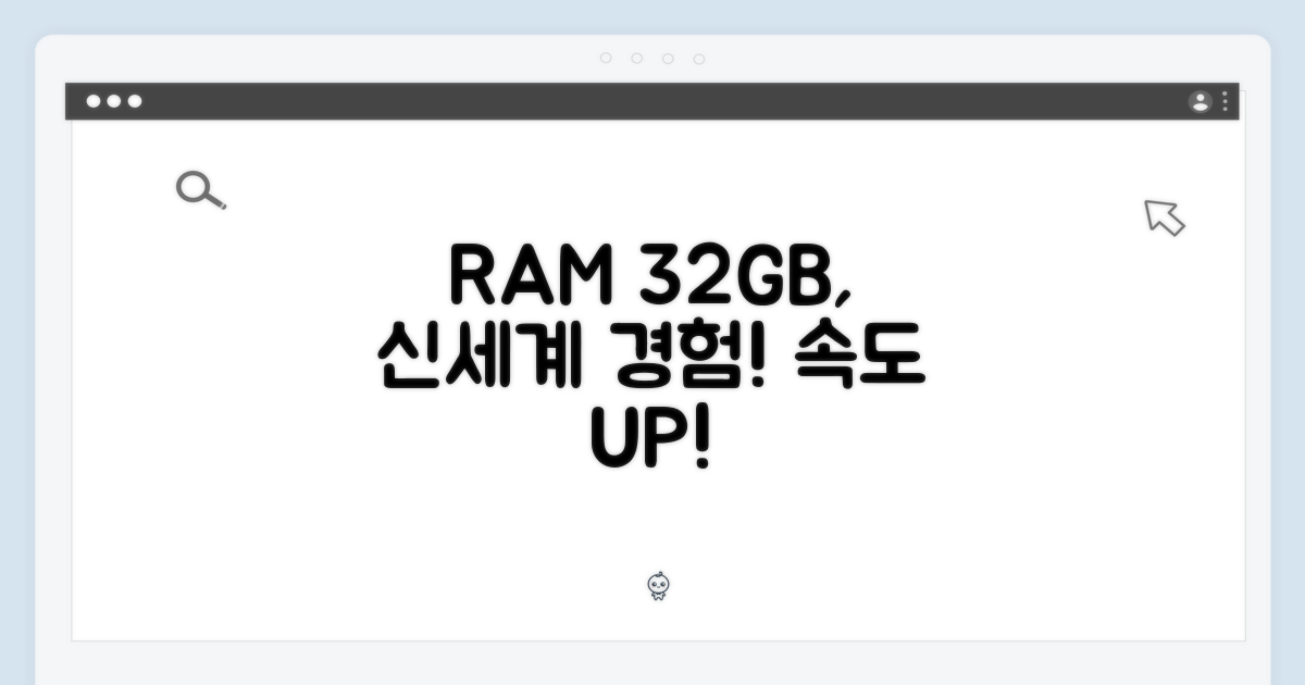 32GB RAM, 무엇이 달라질까?