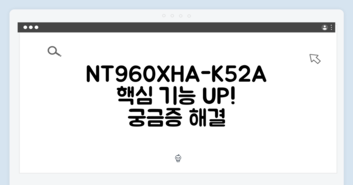 NT960XHA-K52A, 어떤 기능?