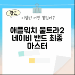 애플워치 울트라 2 네이비 밴드 마스터