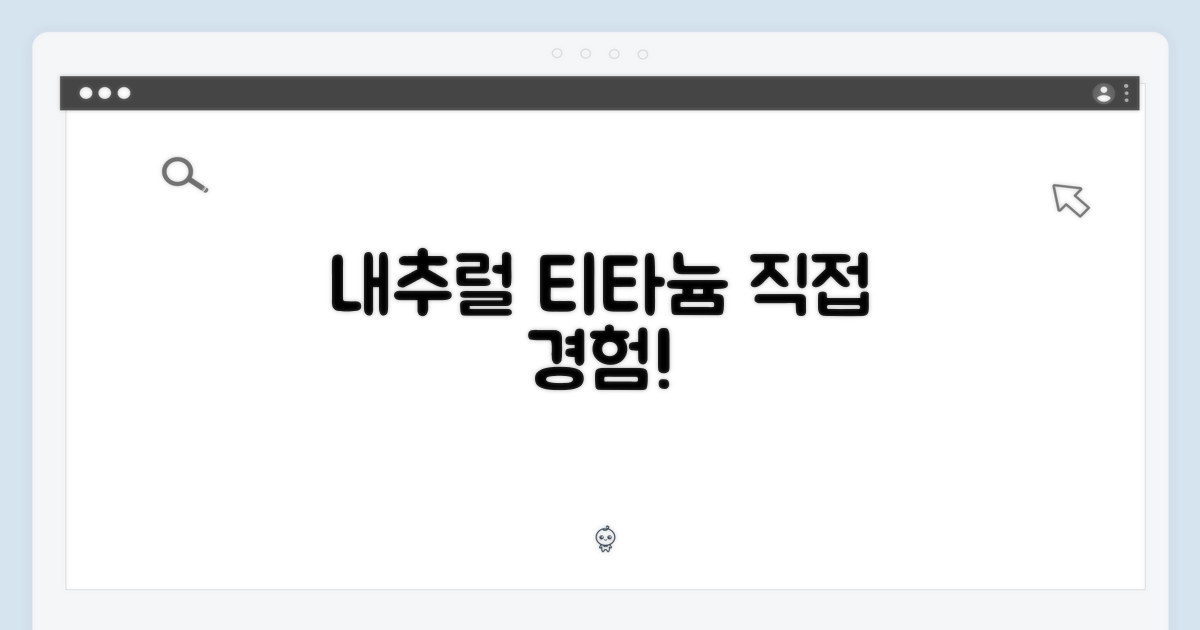 내추럴 티타늄, 직접 경험하세요!