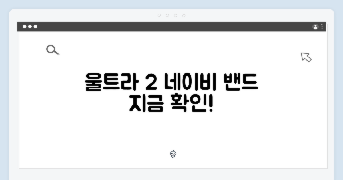 울트라 2 네이비 밴드, 지금 확인하세요!