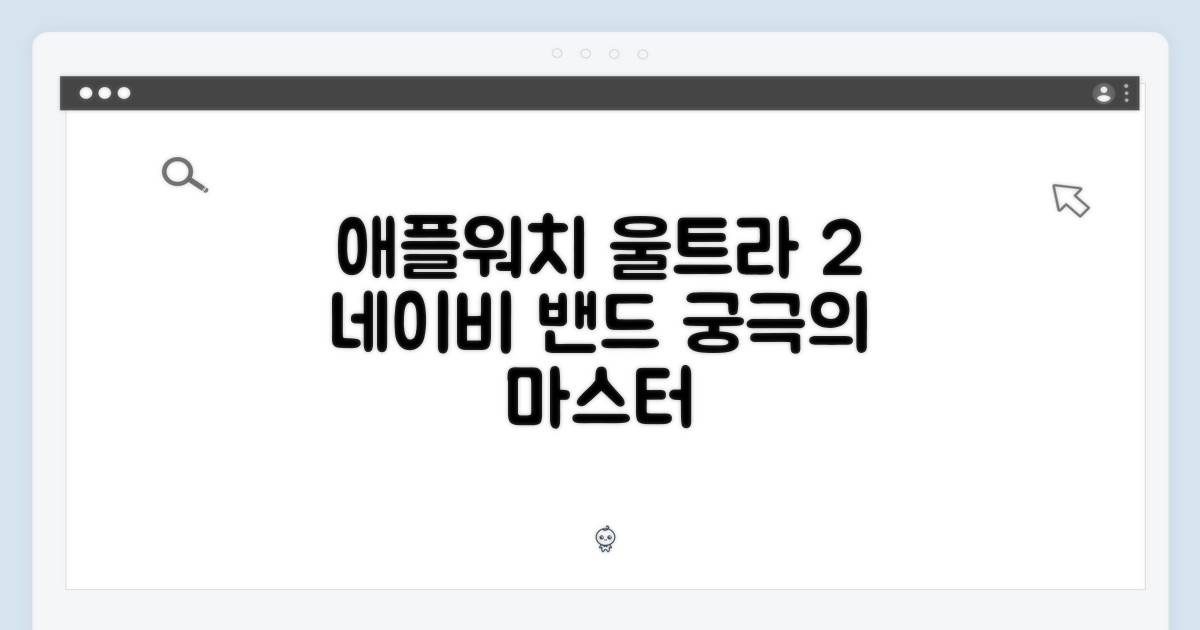 애플워치 울트라 2 네이비 밴드 마스터
