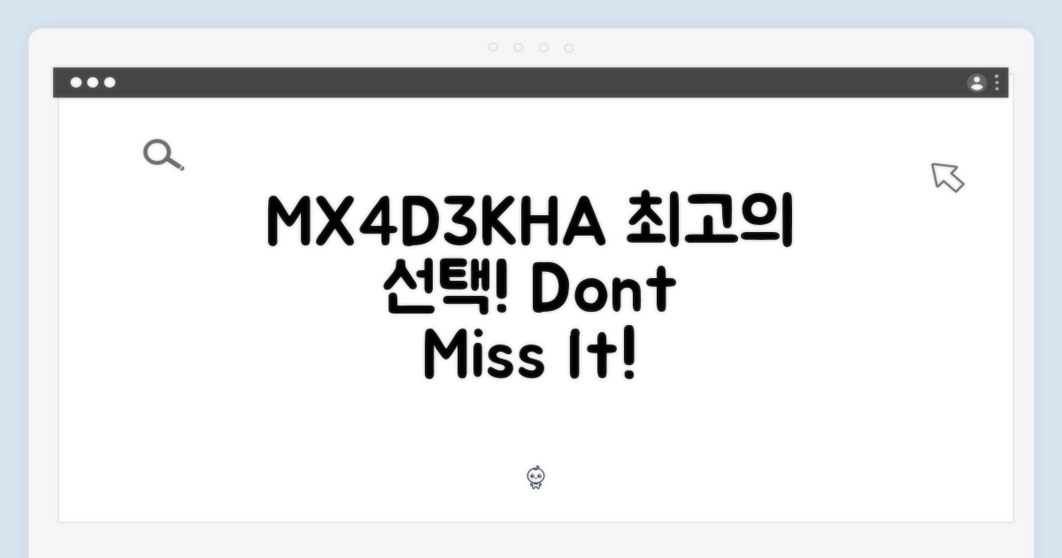 MX4D3KH/A, 완벽한 선택!