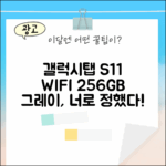 갤럭시탭 S11, WIFI 256GB 그레이, 당신의 선택은?