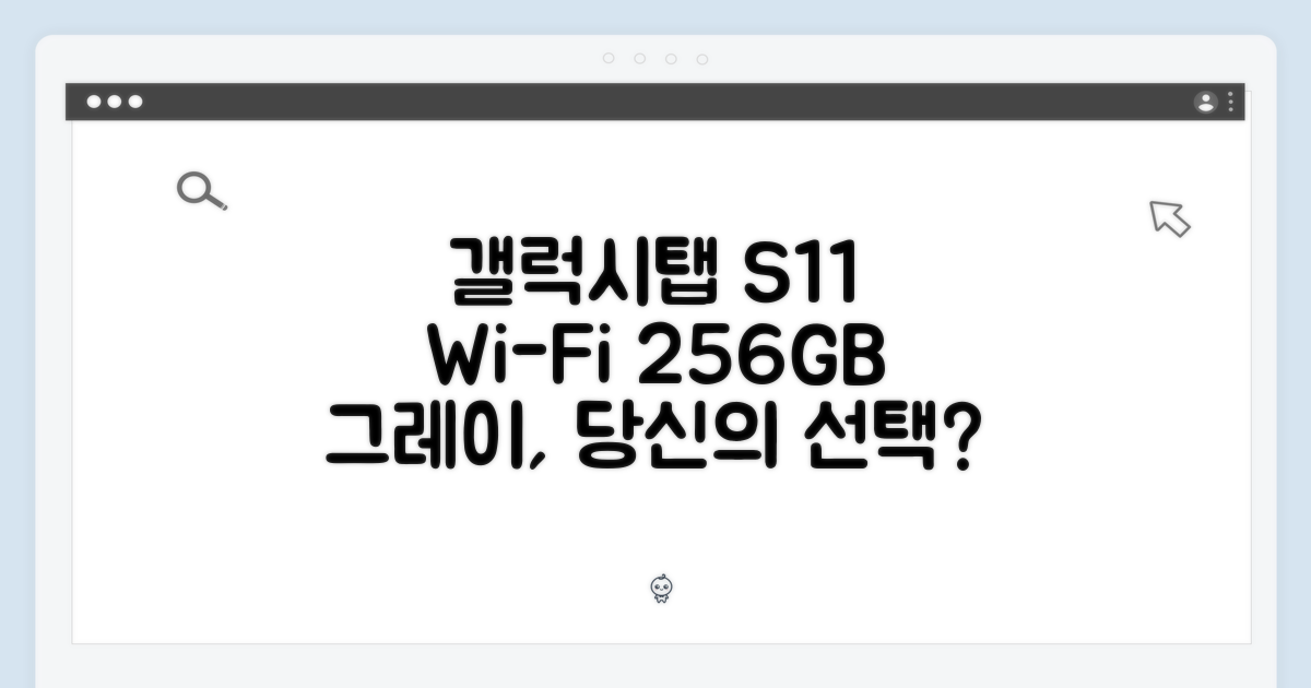 갤럭시탭 S11, WIFI 256GB 그레이, 당신의 선택은?