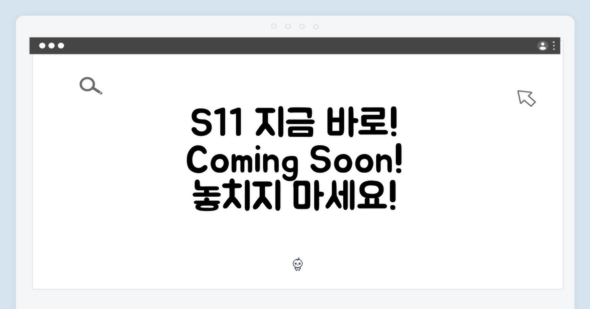 S11, 지금 바로 만나보세요!