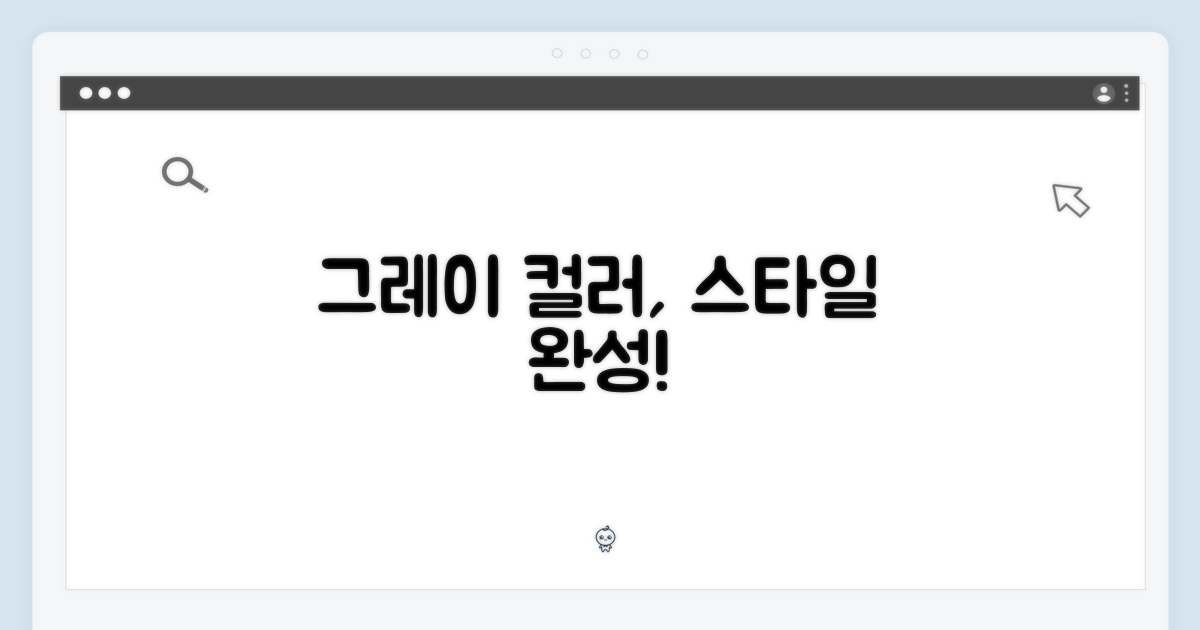 그레이 색상, 스타일을 완성하세요!