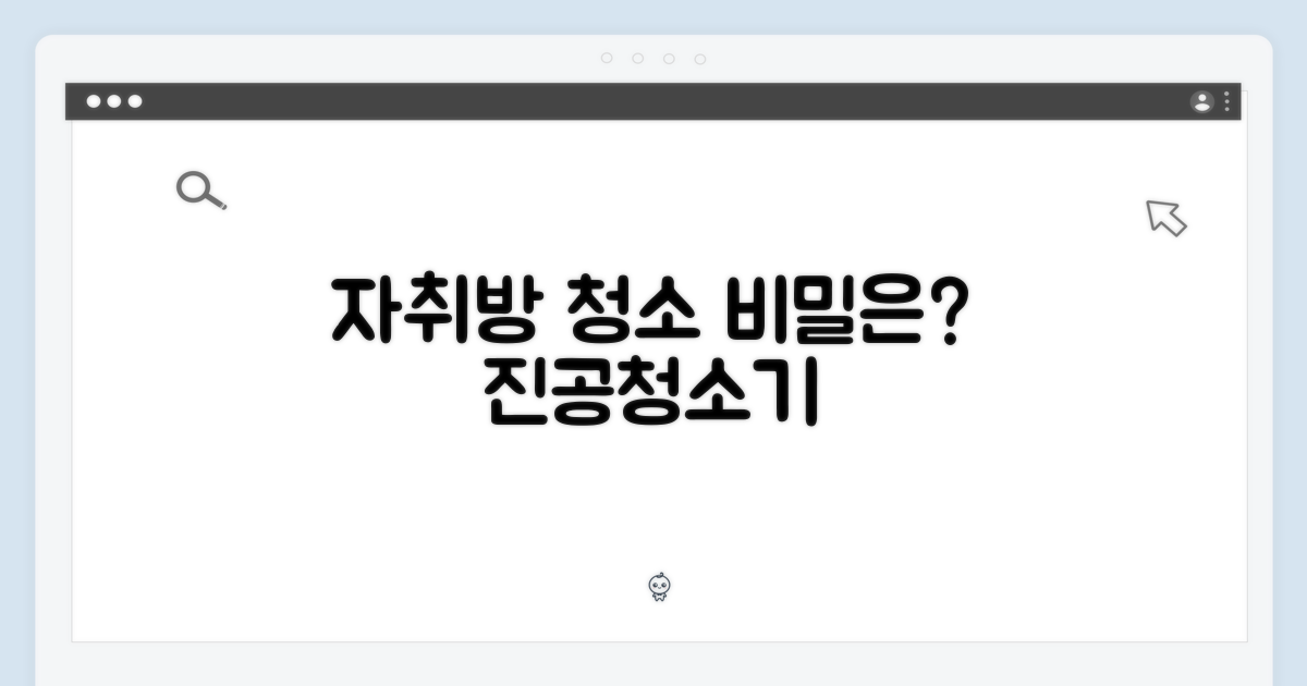 진공 청소, 자취방의 비밀은?