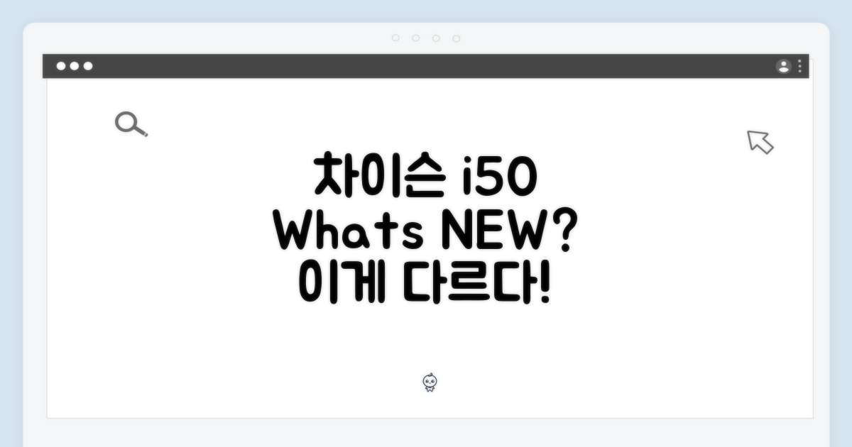 차이슨 i50, 무엇이 다를까?