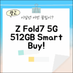 놀라운 갤럭시 Z 폴드7 5G 자급제 512GB!