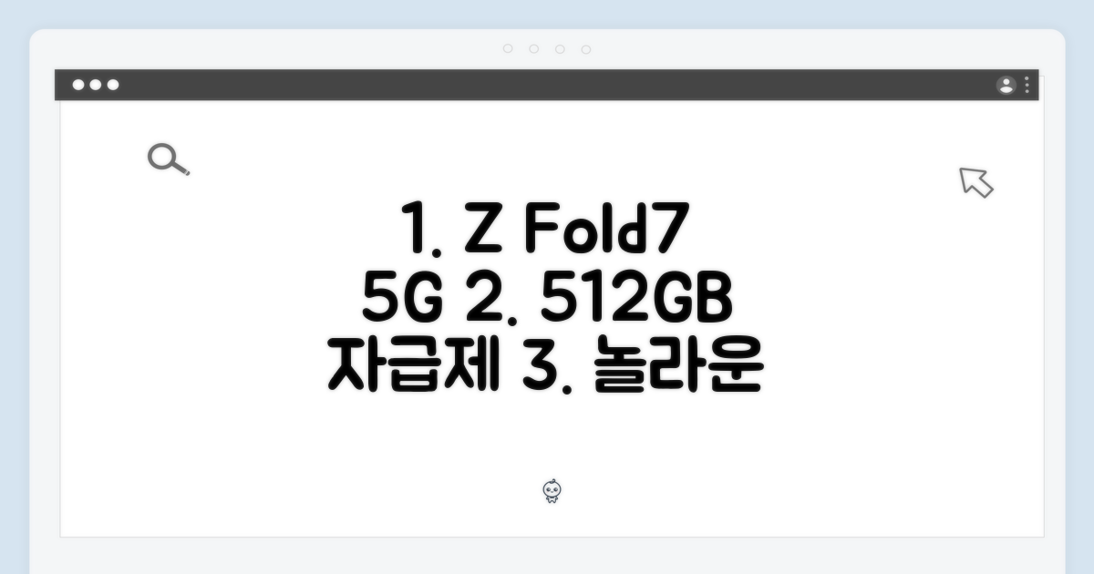놀라운 갤럭시 Z 폴드7 5G 자급제 512GB!