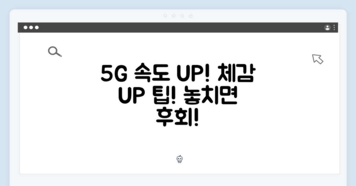 5G 속도 체감 팁