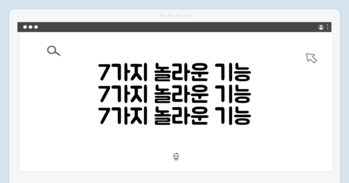 7가지 놀라운 기능