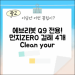 에브리봇 Q9 전용 걸레 4개, 먼지ZERO!