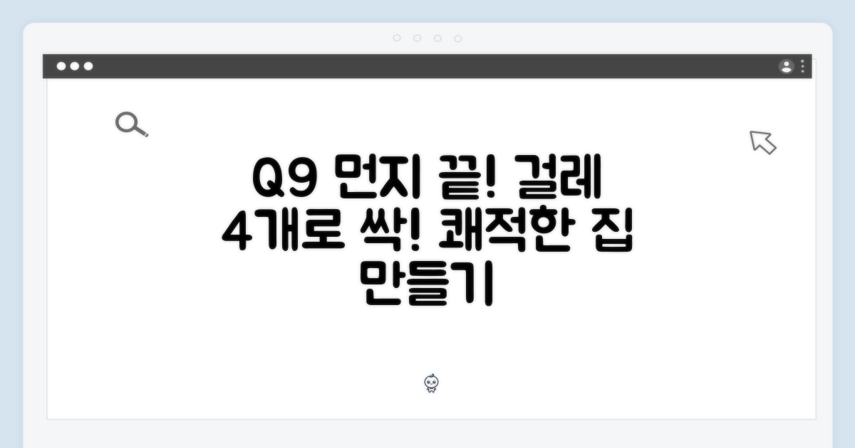Q9 걸레, 4개로 먼지 걱정 끝내세요!