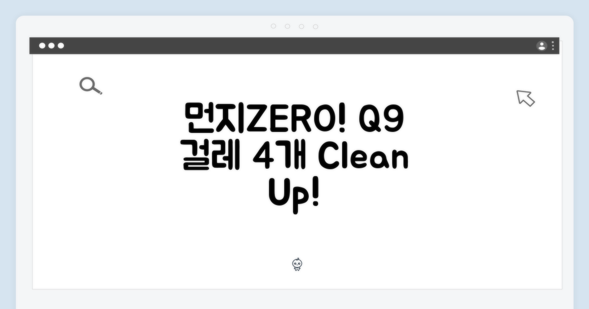 먼지ZERO! Q9 걸레 4개로 청소하세요.