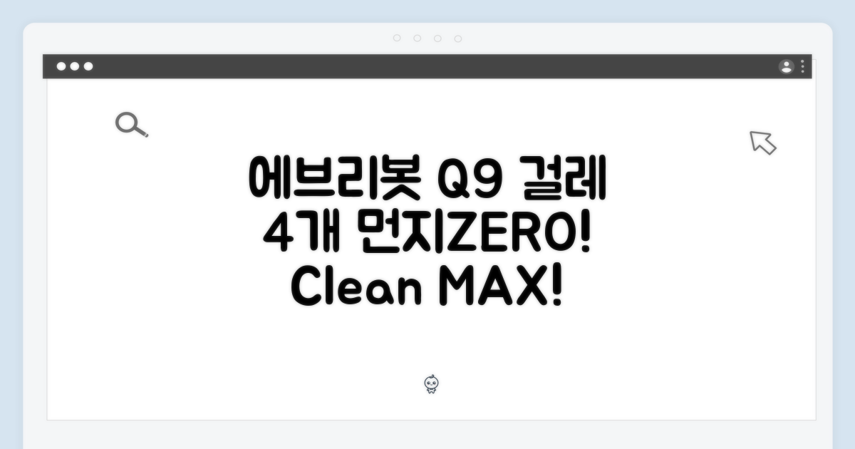 에브리봇 Q9 전용 걸레 4개, 먼지ZERO!