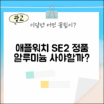 2024 애플워치 SE 2세대, 정품 알루미늄 케이스 선택은?