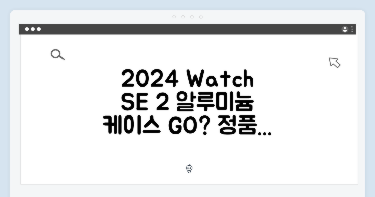 2024 애플워치 SE 2세대, 정품 알루미늄 케이스 선택은?