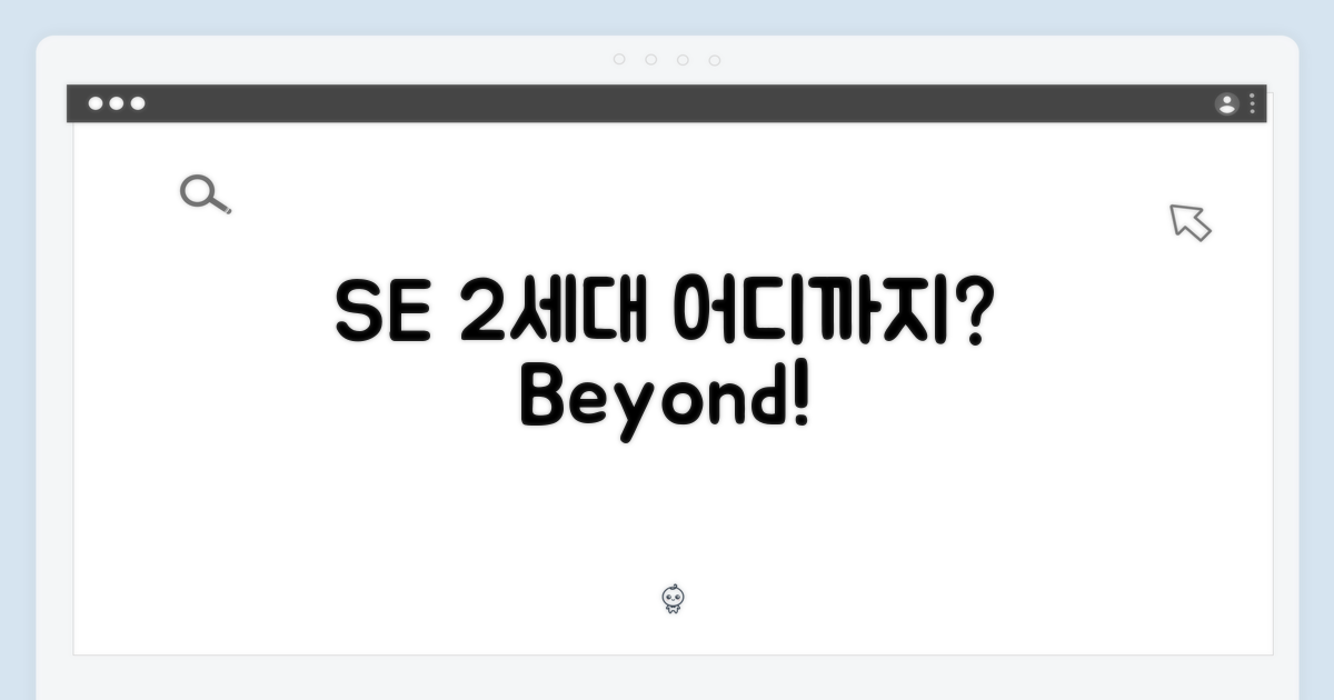 SE 2세대, 어디까지?