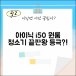 아이닉 i50, 원룸 청소기 끝판왕일까?