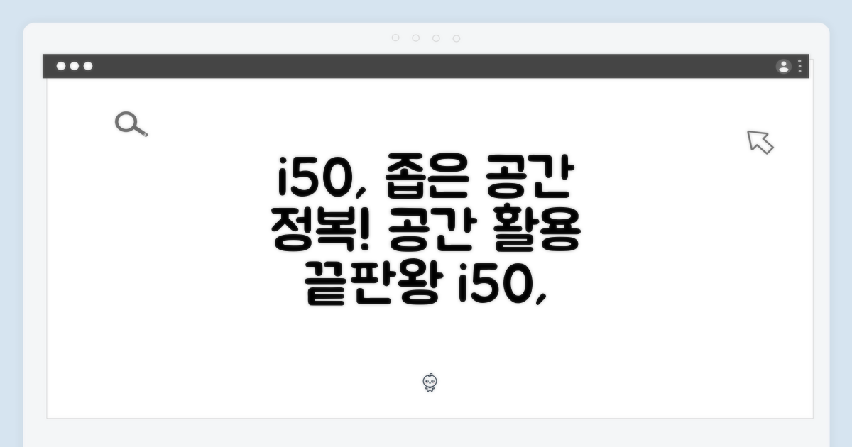 좁은 공간, i50으로 정복