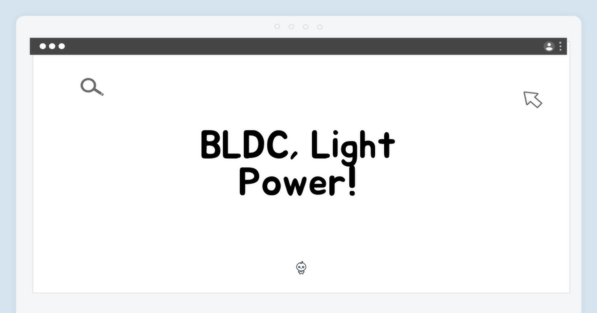 가벼운 BLDC, 힘까지 잡았다