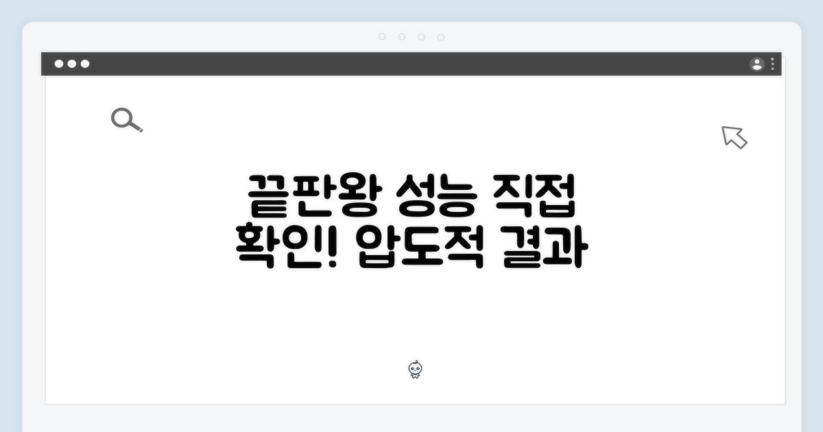 끝판왕, 성능 직접 확인