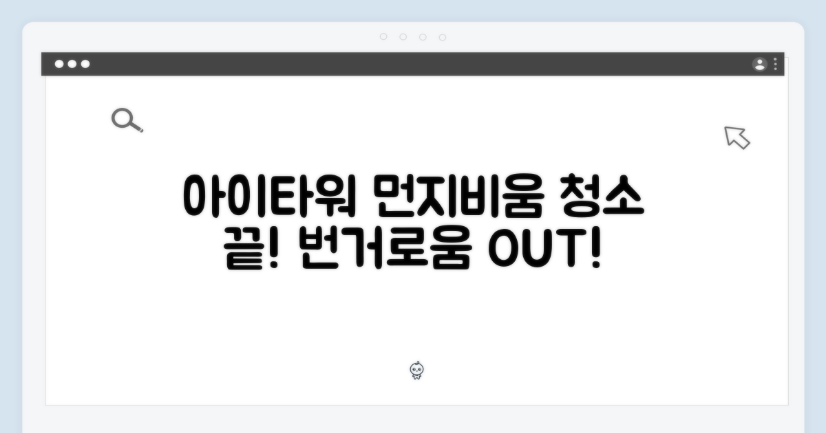 아이타워 자동 먼지비움으로 청소의 번거로움을 날려버리세요!