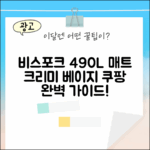 비스포크 4도어 490L 매트 크리미 베이지 완벽 가이드