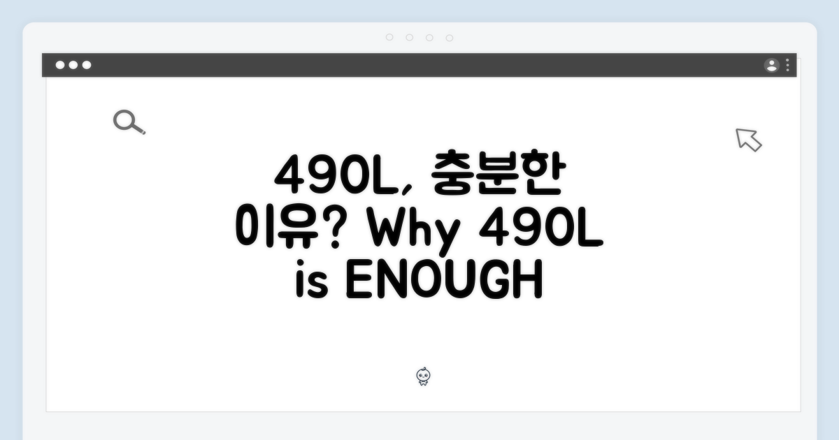 490L, 왜 충분할까?